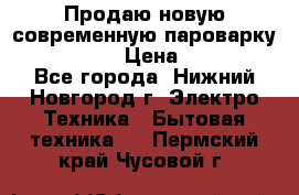 Продаю новую современную пароварку kambrook  › Цена ­ 2 000 - Все города, Нижний Новгород г. Электро-Техника » Бытовая техника   . Пермский край,Чусовой г.